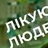 Подкаст 4 19 КОНОПЛЕВЕД БОРОТЬБА ЗА ЛЕГАЛІЗАЦІЮ КАПТЕКА