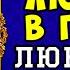 АУДИОКНИГА ЛЮБОВНЫЙ РОМАН ЛЮБОВЬ В ГЛУШИ ПОЛНАЯ ВЕРСИЯ ЧИТАЕТ АЛЛА ЧОВЖИК 2023