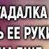 Хроники вечности Почувствовав печаль малышки слепая гадалка коснулась ее руки Тогда она еще не