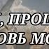 ПРОСТИ ПРОЩАЙ ЛЮБОВЬ МОЯ