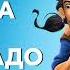 Дорога на Эльдорадо El Dorado