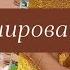 Итоги недели Планирование Список блюд