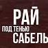 Рай под тенью сабель Документальный фильм Константина Сёмина константинсемин документальныйфильм
