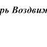 Спаси Господи люди Твоя муз П Чайковского обр архим Романа Подлубняка