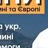 НОВИНИ ДЛЯ УКРАЇНЦІВ в Німеччині та Європі Зміни для біженців