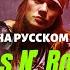 НА РУССКОМ 3 Don T Cry Guns N Roses