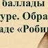 11 урок 1 четверть 6 класс Жанр баллады в фольклоре и литературе Образ главного героя в балладе