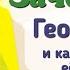 Краткий пересказ 1 Зачем нам география и как мы будем её изучать География 5 класс Алексеев