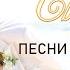12 час Величайшие христианские свадебные песни христианские песни на свадьбу христианская Музыка