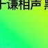 开始助眠 2023最新陪睡相声 世界首富 郭德纲于谦相声 黑屏省电模式