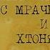 КОСТЯНОЙ сборник рассказов фэнтэзи Алексей Провоторов