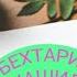 БЕХТАРИН НАШИД СИРАТУЛЛО РАУПОВ