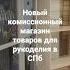 Открываю комиссионный магазин в Санкт Петербурге