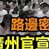 失業潮百年一遇 廣州官宣90萬人失業 東莞失業人口達峰值 路邊密密麻麻睡滿人 欠薪法院都不受理 公務員飯碗不保 大環境都在失業 令人多麼心酸 無修飾的中國 大陸經濟 大蕭條