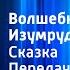 Александр Волков Волшебник Изумрудного города Передача 10 Читает Н Литвинов