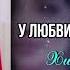 У любви счастливие глаза Бомбовая Кавказская песня