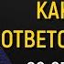 Как брать ответственность за свою жизнь Михаил Лабковский