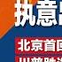 不怕内外震荡 习近平执意出访9天 习近平恐彻夜难眠 川普当选第一通电话就是打给他 川普前财长 北京有毁诺前科 超高关税只是第一步 明镜焦点完整版 20241110