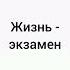 Жизнь экзамен Song старыепесни новыйгод экзамен