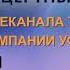 Уфанет и телеканал Туган тел едут в Серафимовский