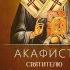 Акафист святителю Спиридону Тримифунтскому чудотворцу аудио молитва с иконами