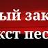 Сергей Лазарев Алый закат Текст песни 2024