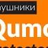 Распаковка наушников Qumo Protector GHS 0015 Unboxing Qumo Protector GHS 0015