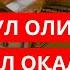 Тинглаганингиздан 10 дақиқа ўтгач сиз пул оласиз пул чакирадиган дуо