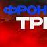 Украина без США падет за ТРИ МЕСЯЦА Бортник Прорывы новые рубежи Трамп и ГЕОПОЛИТИКА