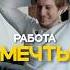 Работа мечты в IT