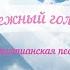 Христианская песня Нежный голос
