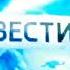 заставка в начале и конце анонса вести недели РОССИЯ 1 2014 2015