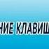 Как легко переназначить клавиши на клавиатуре