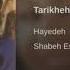 Hayedeh Tarikhe Eshgh هایده ـ تاریخ عشق