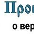 Проповедь о вере законе и любви 2006 11 19 Протоиерей Димитрий Смирнов