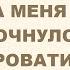 Я Подвёз Девушку С Трассы А Она Напоила Меня Чаем Я Очнулся У Неё В Кровати Через Неделю