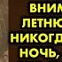 Когда жена сбежала муж стал пить и не обращал внимания на 4х летнюю дочку Он никогда не забудет ту