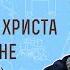 3 искушения Иисуса Христа в пустыне Митрополит Иларион Алфеев