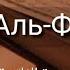 Выучите Коран наизусть Каждый аят по 10 раз Сура 1 Аль Фатиха