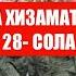 27 СОЛАРА ХИЗМАТ МЕБАРАН Ё НЕ КОНУНИ ЧУМХУРИИ ТОЧИКИСТОН ДАР БОРАИ УХДАДОРИИ ХАРБИ ВА ХИЗМАТИ ХАРБИ