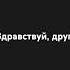 Здравствуй друг музыка гитара