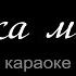 Ніч яка місячна Українська народна пісня КАРАОКЕ