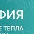 ГЕОГРАФИЯ 8 класс Распределение тепла и влаги в России