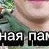 Вечная память героям России погибшим в ходе СВО