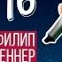 Филип Реннер Вечер хвалы и поклонения в Новосибирске