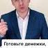 Готовьте деньги молодой человек