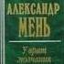 Ч 2 прот Александр Мень История религии ТОМ III У врат молчания