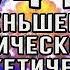 Частота 174 Гц Настройка на вибрации Здоровья и Счастья Избавление от Боли Страха тяжелой Кармы