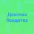 девочка бандитка