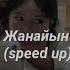 жанайын Speed Up заттыбек көпбосынұлы